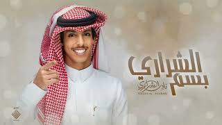 نادر الشراري - بسم الشراري عزوتي || شيلات مدح حماسيه (حصرياً) 2023