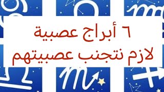 اكتر ٦ أبراج عصبية 😡 لازم نتجنب عصبيتهم ❌ ادخل شوف برجك منهم ولا ايه 🤔