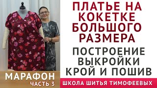 ПЛАТЬЕ НА КОКЕТКЕ БОЛЬШОГО РАЗМЕРА, ПОСТРОЕНИЕ ВЫКРОЙКИ, КРОЙ И ПОШИВ|день3