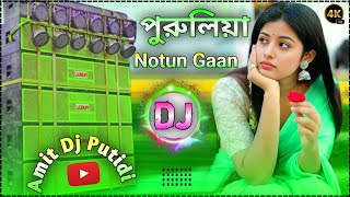 purulia dj song 2024 new gana || Hard Bass DJ Remix Song New 🔥 Dj Amit Putidi 🥰