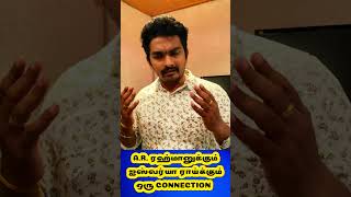 ஐஸ்வர்யா ராய்க்கும்❤️️ - A.R. Rahmanக்கும் ஒரு🔥 Connection😮 | #shorts | Shakthi FM