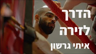 הדרך לזירה-קרב הבכורה בזירת האיגרוף|The way to the ring-Boxing debut|איתי גרשון|Itay Gershon