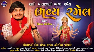 SADHI MAA NI RAMEL || CHARADA LIVE LIVE || Live Ramel 2024 II #vishalyogiraj  @MeldiStudioKadadara