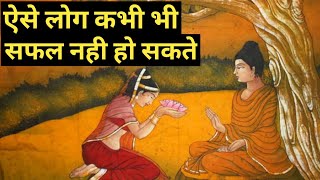 ऐसे लोग कभी सफल नही हो पाते ! gautam buddha story