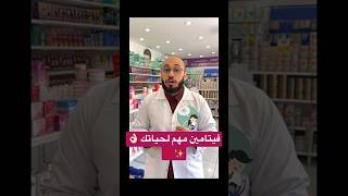 فيتامين مهم لحياتك 👌🏻✨💯 #medicine #explore