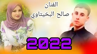 موال جديد/الفنان صالح البخيتاوي2022