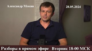 Разбор в прямом эфире. Вторник 28.05.2024