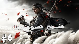 شبح تسوشيما || Ghost of Tsushima part #6