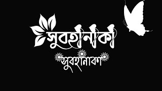 সুবহানাকা। ||Subhanaka ||Islamic song text status video||black screen gojol video|| #islamic