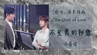 不完美的秘密 Bu Wan Mei De Mi Mi - 冯希瑶 Feng Xi Yao 《余生，请多指教 | The Oath of Love》插曲 OST