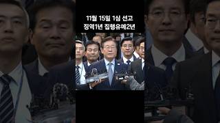 이재명 징역 1년 집행유예 2년