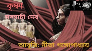 Krishna||Sabyasachi Deb||By Nita Gangopadhyay||কৃষ্ণা||সব্যসাচী দেব||নীতা গঙ্গোপাধ্যায়