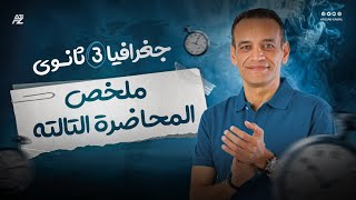 ملخص المحاضرة التالتة | جغرافيا الصف الثالث الثانوي | مستر حسن كمال