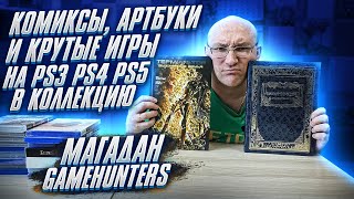 Крутые игры на PS3, PS4, PS5 в коллекцию / Game Hunters МАГАДАН