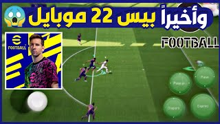 واخيراً تجربة لعبة بيس 22 موبايل 😍 الجيم بلاي رهيب 😱🔥 PES 2022 MOBILE