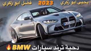 #دحية  #ترند  سيارات ال BMW&فوعان مع اللعيبة مع البديع يحيى ابو زكري و فضل ابو زكري