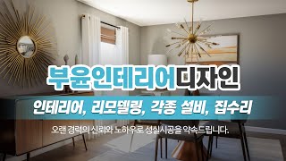 부산남구인테리어업체 부윤인테리어디자인