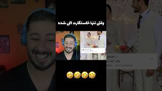 وقتی فقط یه دونه خاستگار داشتی و اونم اکی شده😂 #اکسپلور_اینستاگرام #خنده_دار #خنده #فان