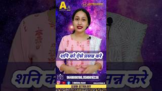 🔮शनि ऐसा करने से प्रसन्न होंगे | #shorts #shortsvideo #astrology #vastu #viral