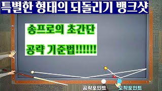 [정당법#120]특별한 되돌리기 뱅크샷의 강력한 기준점~!!! - 송프로의 노하우 대공개!!!