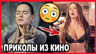 СМЕШНЫЕ МОМЕНТЫ ИЗ ФИЛЬМОВ #14