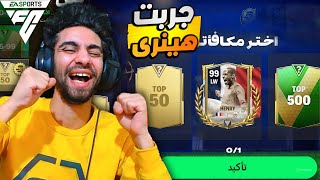 رسميا جربت اسطورة فرنسا الايكون اوفر 99 في فيفا 🥳 طاقات اللاعب صدمتني ❤️😱