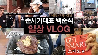 [SOONSIKI VLOG] 순시키대표 백순식 일상 브이로그 / 일본 도쿄 출장 / 틈을 노려 쇼핑& 먹방