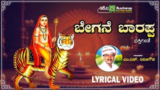 ಬೇಗನೆ ಬಾರಪ್ಪ | Begane Barappa - Lyrical Video | Muddu Madayyana Theru Singara | M.S.Ravigowda