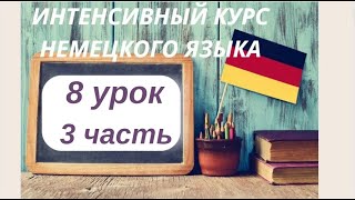 8 УРОК 3 часть ИНТЕНСИВНЫЙ КУРС НЕМЕЦКОГО ЯЗЫКА