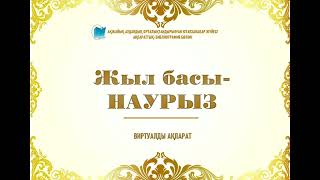 "Жыл басы - НАУРЫЗ"