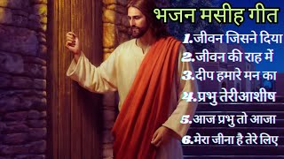 भजन मसीह गीत||Jesus Best Superhit Top-6 Song 💯✨||Christian Hindi Song #jesussongs #viral#yeshumasih