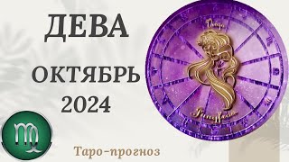 ДЕВА ♍️ - ТАРО ПРОГНОЗ на ОКТЯБРЬ 2024