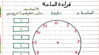 تعلم قراءة الساعة مهمة جدًا #تأسيس_رياضيات