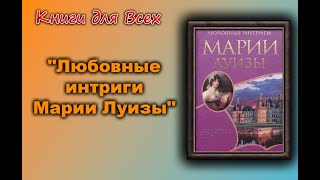 ЛЮБОВНЫЙ РОМАН | ЛЮБОВНЫЕ ИНТРИГИ МАРИИ ЛУИЗЫ | АУДИОКНИГА