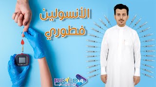 السكري | Diabetes | بيوميديا #الموسم_الأول