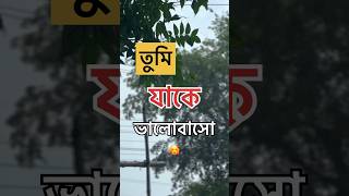 তুমি যাকে ভালোবাসো 🥰 #shorts #shortvideo #barish #ytshortsindia