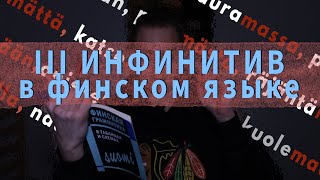 ТРЕТИЙ ИНФИНИТИВ В ФИНСКОМ ЯЗЫКЕ/Структура, значение и примеры