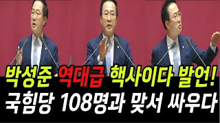 박성준 세다! 역대급 핵사이다 발언! 국회 뒤집혔다! 국힘당 108명과 홀로 맞서 싸우다!....마지막 폭소까지^^