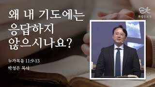 [서빙고 열린새신자예배] 왜 내 기도에는 응답하지 않으시나요? (누가복음 11: 9-13)│박성은 목사│2024.11.17 (일)