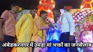 अकबरपुर अंबेडकरनगर में उमड़ा मां भक्तों का जनसैलाब ! public News Janta Ki Aawaz