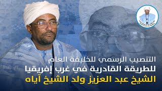 Cheikh Abdoul Aziz ibn Cheikh Ayah intronisé Khalif Général par le gouvernement auritanien