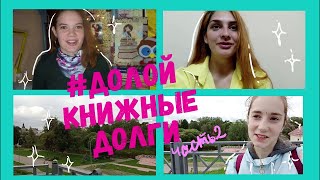 #ДОЛОЙКНИЖНЫЕДОЛГИ | ИТОГИ | ЧАСТЬ 2