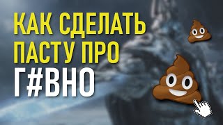 Как сделать пасту про г#вно (Быстрый гайд)