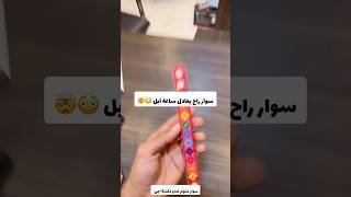 سوار راح يعادل ساعة ابل 😳🤯