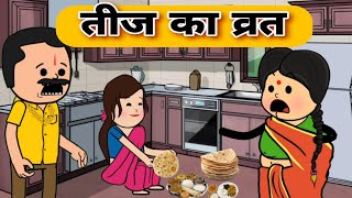 तीज का व्रत || Saas Bahu comedy || Har Ghar ki kahani