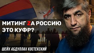 Митинг ZaРоссию это куфр?