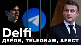 Эфир Delfi с Александром Плющевым: реакция на арест Дурова и будущее Telegram