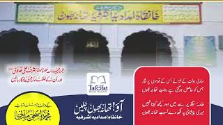 Aao Thana Bhawan chaly(Qari Muhammad Ishaq Multani DB) Tazkira Molana Ashraf Ali ThanviRA #taleefat