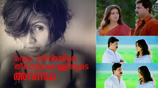 വെട്ടം സിനിമയിലെ 'തീപ്പെട്ടിക്കൊള്ളി'യുടെ അവസ്ഥ