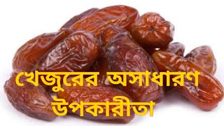 Khejur Khawar Ki Ki Upokar !! Bangla Health Tips 💚